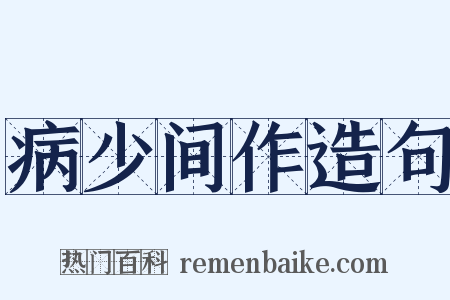 病少间作造句是什么意思的图片